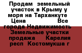 Продам  земельный участок в Крыму у моря на Тарханкуте › Цена ­ 8 000 000 - Все города Недвижимость » Земельные участки продажа   . Карелия респ.,Костомукша г.